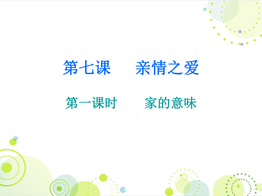 2018秋人教版七年級道德與法治上冊課件：第三單元 第七課 第一課時 家的意味_第1頁