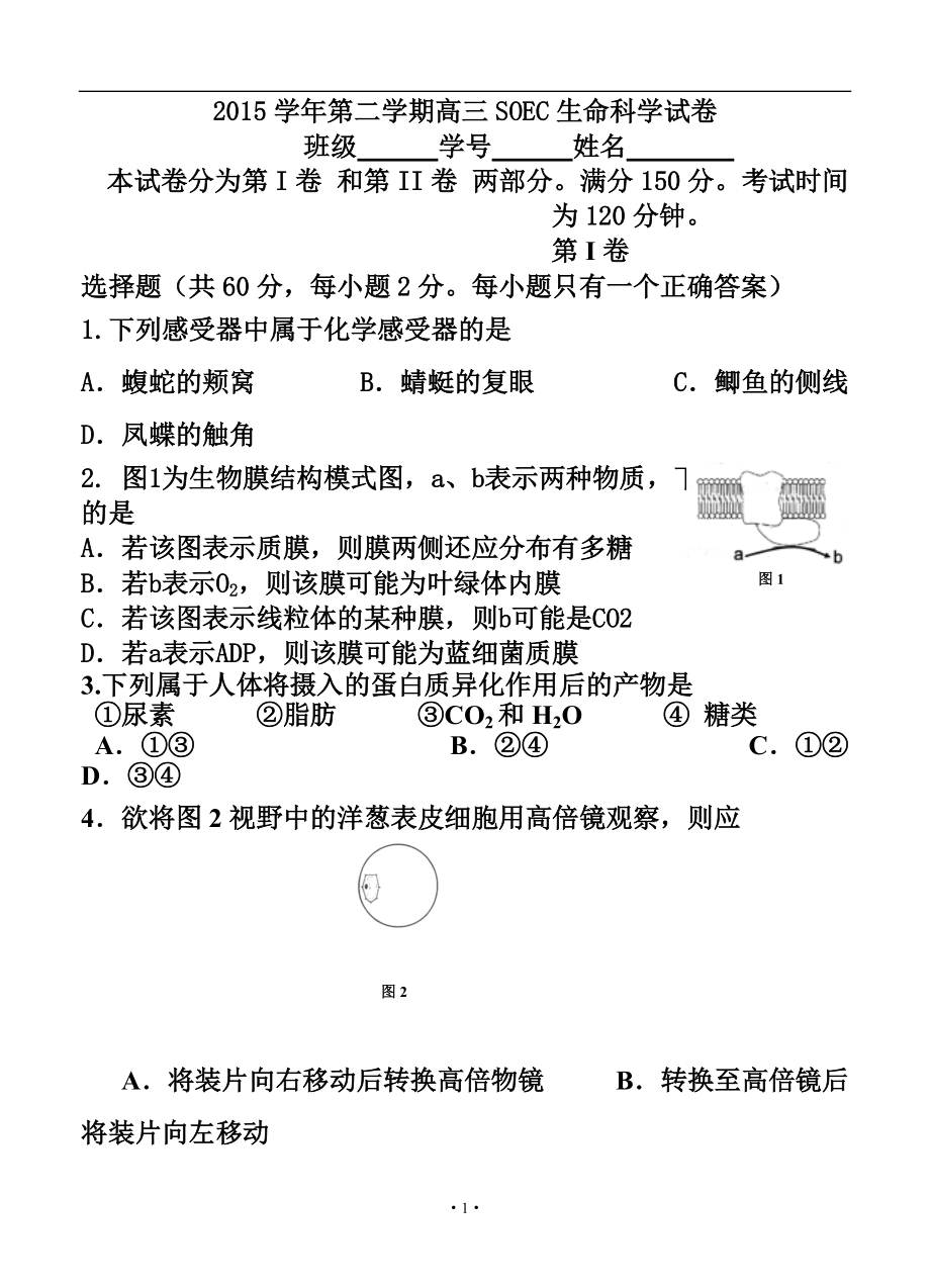 上海市八校(SOEC)高三第二学期联考生命科学试题及答案_第1页