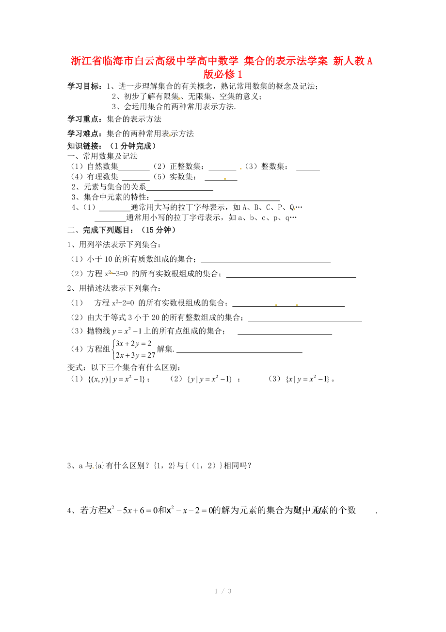 浙江省臨海市白云高級(jí)中學(xué)高中數(shù)學(xué) 集合的表示法學(xué)案 新人教A版必修_第1頁(yè)