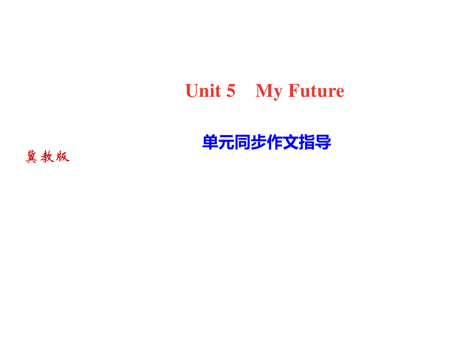 2018秋冀教版八年級上冊英語作業(yè)課件：Unit5 單元同步作文指導_第1頁