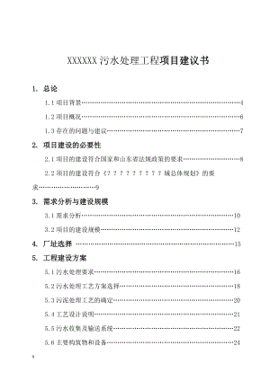 XXXXXX污水处理工程项目建议书(DOC 45页)