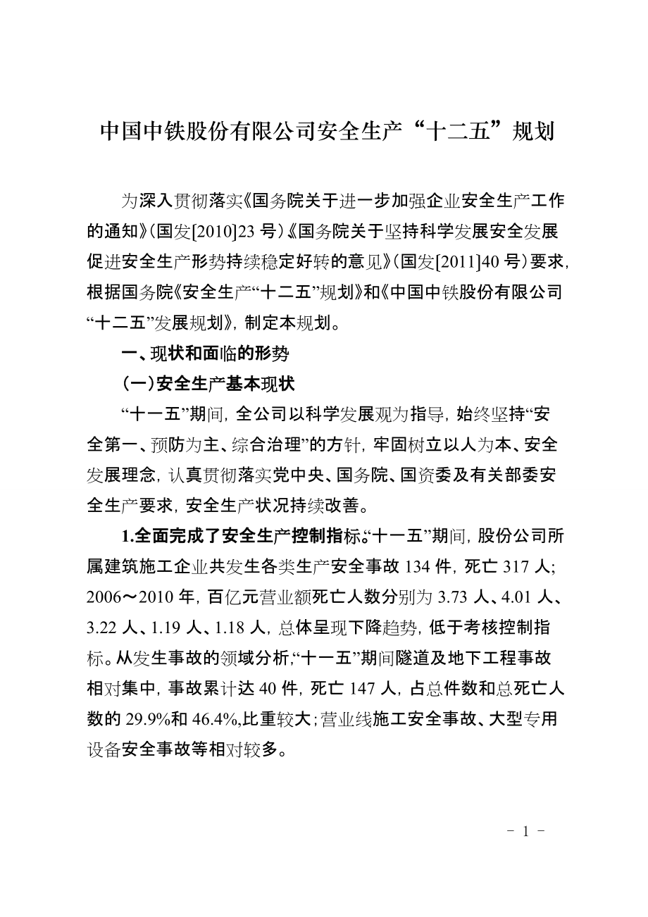 中国中铁股份有限公司安全生产“十二五”规划_第1页