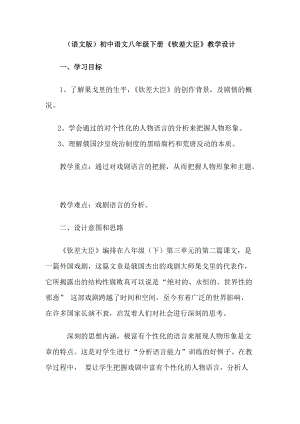 （语文版）初中语文八年级下册《钦差大臣》教学设计