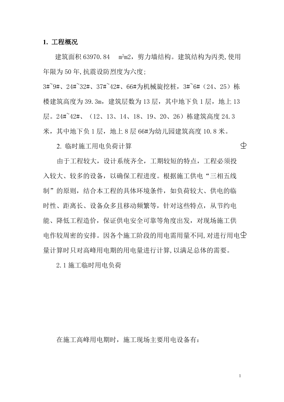 北京城建剪力墙结构临时用用电施工方案_第1页