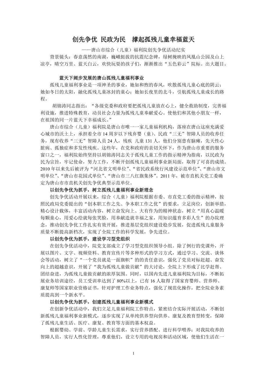 爭先創(chuàng)優(yōu) 民政為民為孤殘兒童筑幸福家園2_第1頁