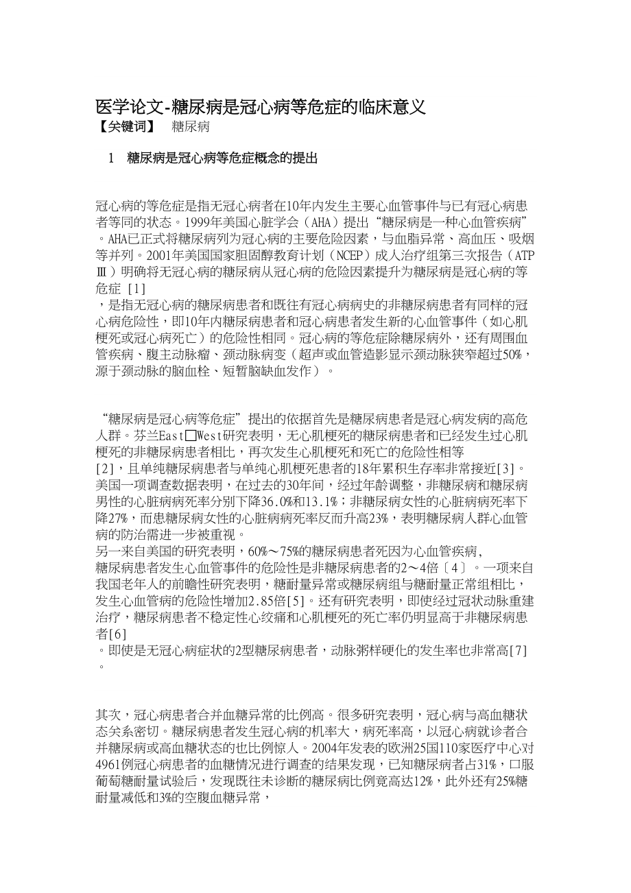 医学论文糖尿病是冠心病等危症的临床意义_第1页