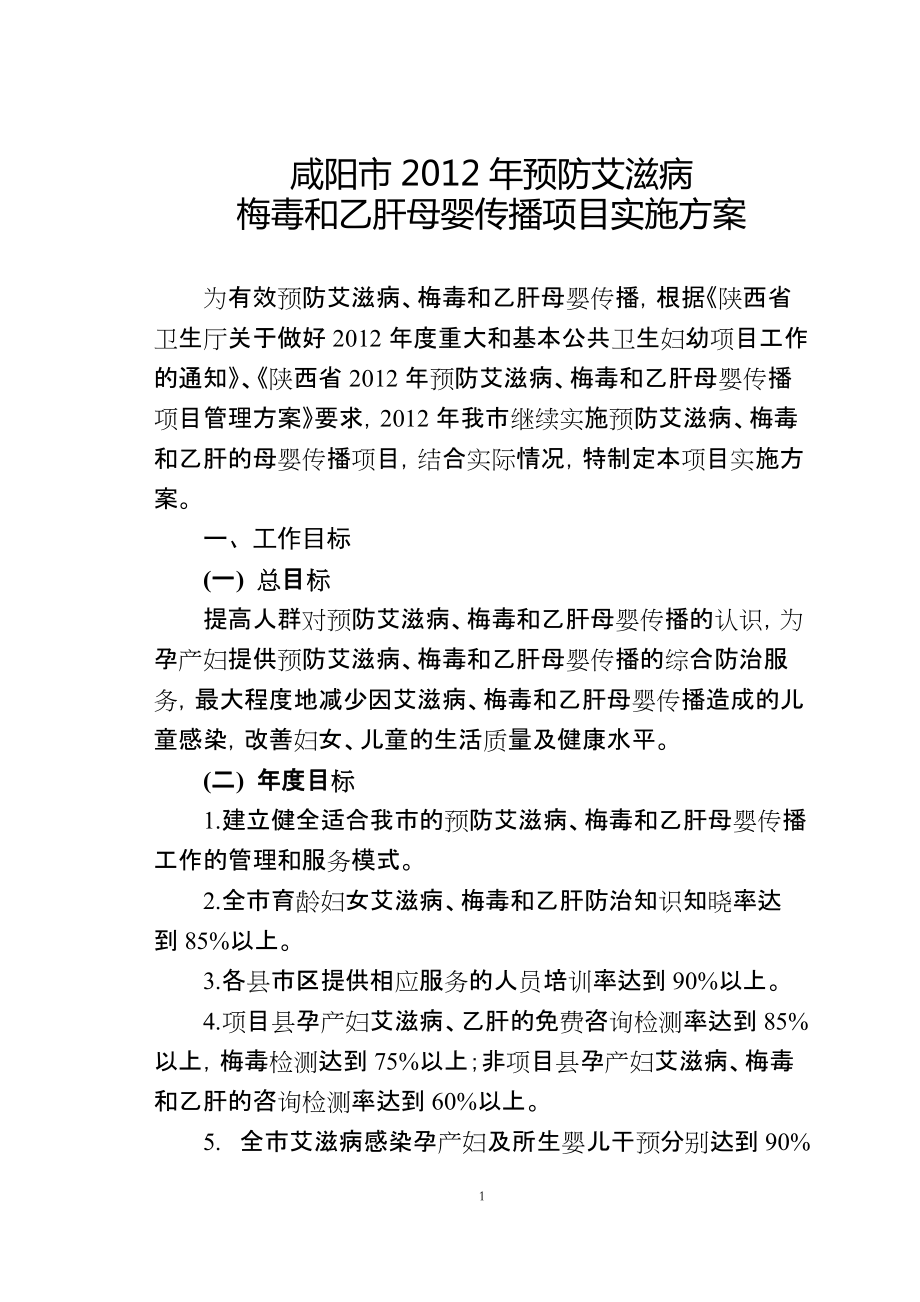 咸阳市预防艾滋病梅毒和乙肝母婴传播项目实施方案_第1页