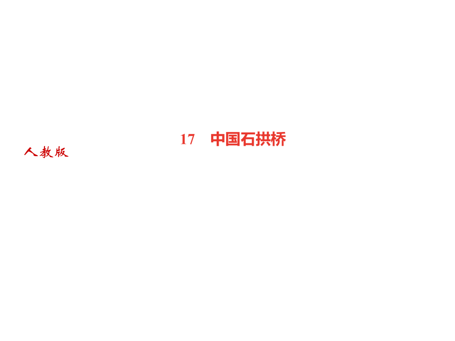 2018年秋人教部編版八年級語文上冊習(xí)題課件：17　中國石拱橋_第1頁