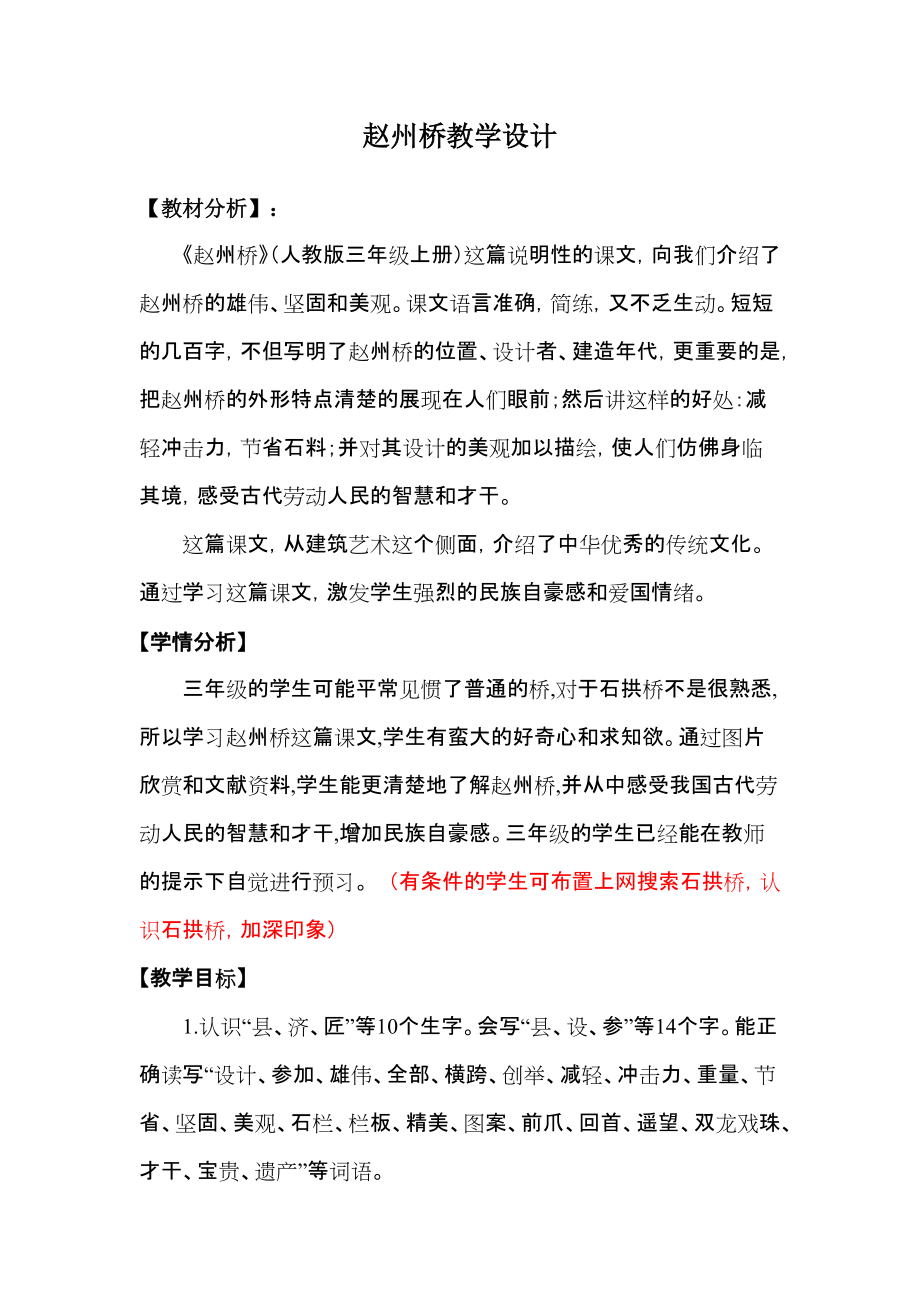 人教版小学三年级语文《赵州桥》教学设计1_第1页