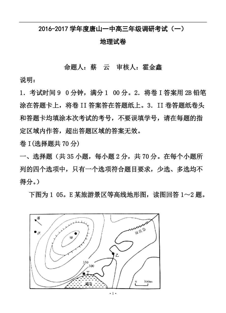 河北省唐山一中高三10月月考 地理試題及答案_第1頁