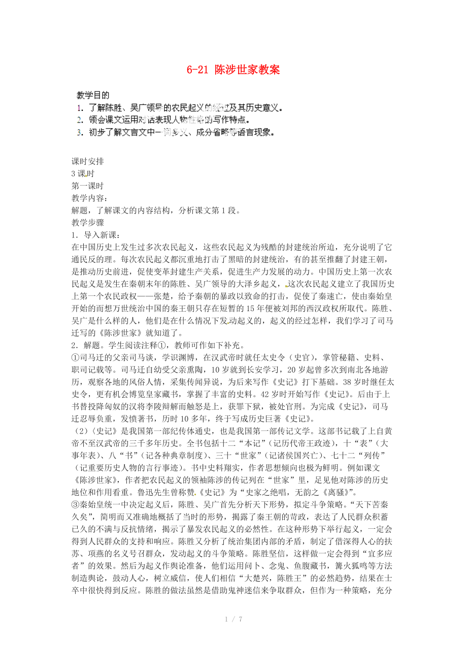 浙江省溫州市平陽縣鰲江鎮(zhèn)第三中學(xué)九年級語文上冊 6-21 陳涉世家教案 新人教版_第1頁