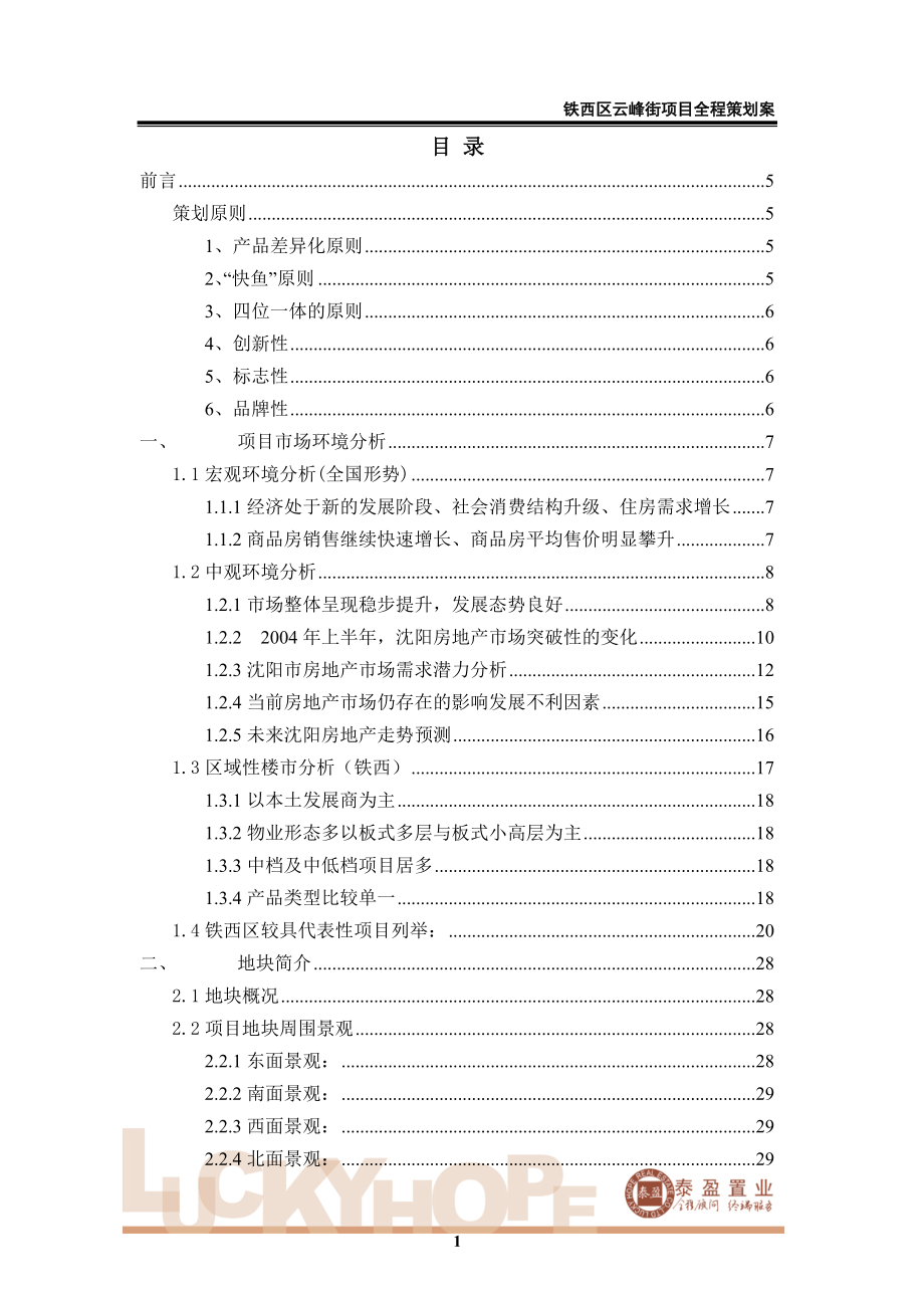 沈阳铁西区云峰街项目全程策划案81P_第1页