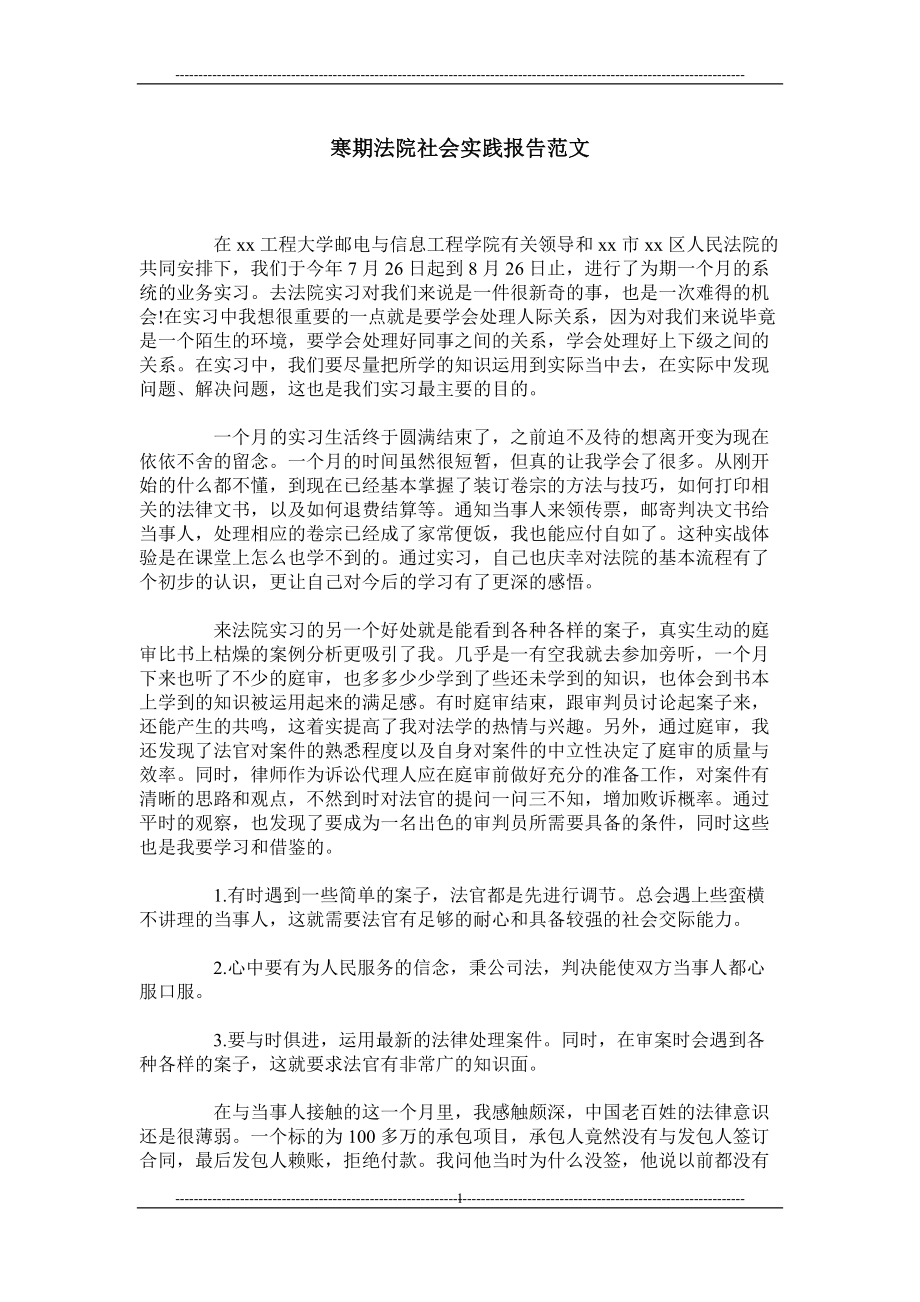 寒期法院社会实践报告范文_第1页