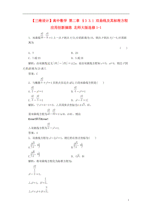 高中數(shù)學(xué) 第二章 §3 31 雙曲線(xiàn)及其標(biāo)準(zhǔn)方程應(yīng)用創(chuàng)新演練 北師大版選修11