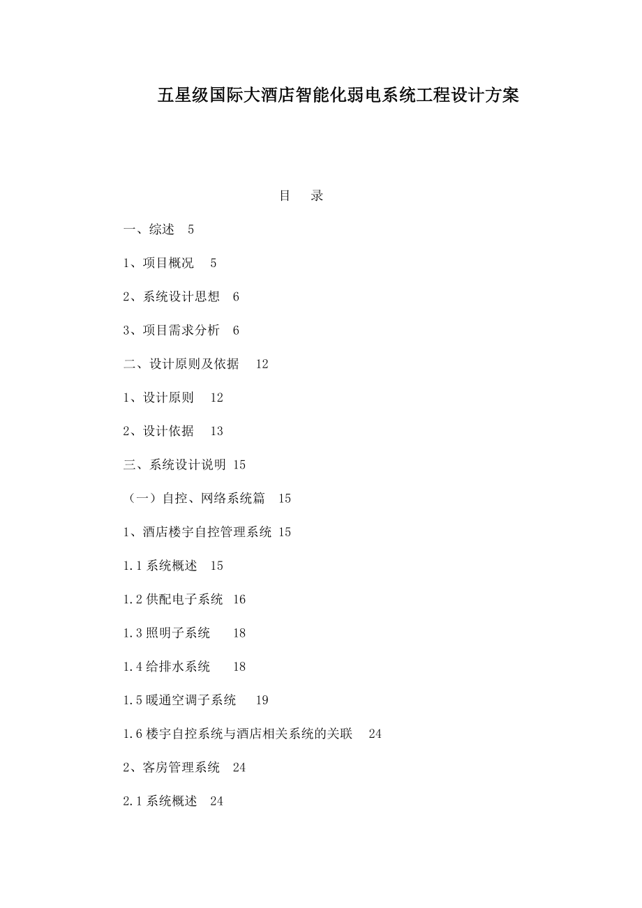 五星级国际大酒店智能化弱电系统工程设计方案_第1页