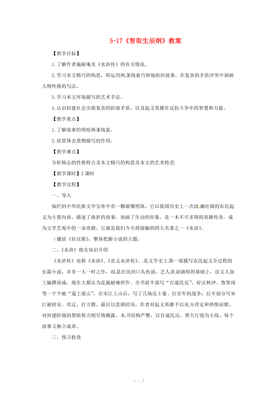 浙江省溫州市平陽縣鰲江鎮(zhèn)第三中學(xué)九年級語文上冊 5-17《智取生辰綱》教案 新人教版_第1頁