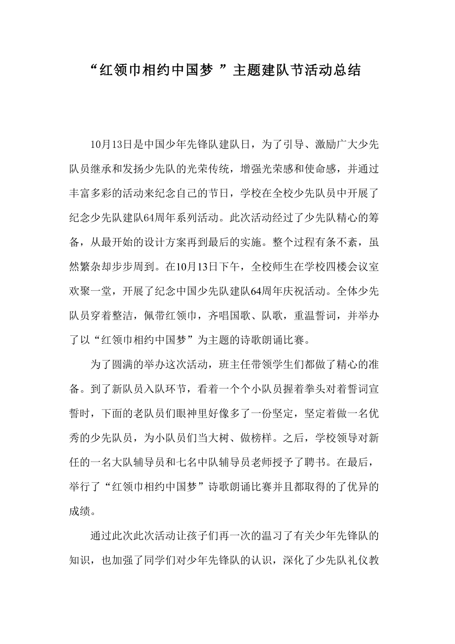 “红领巾相约中国梦”主题建队节活动总结_第1页