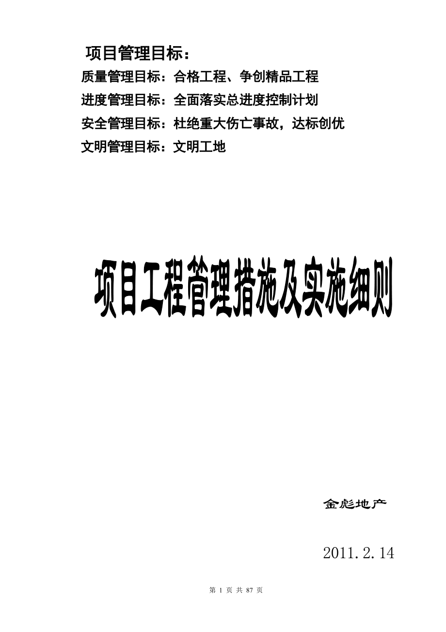 [工作范文]房地產(chǎn)項(xiàng)目工程管理措施及實(shí)施細(xì)則secret_第1頁