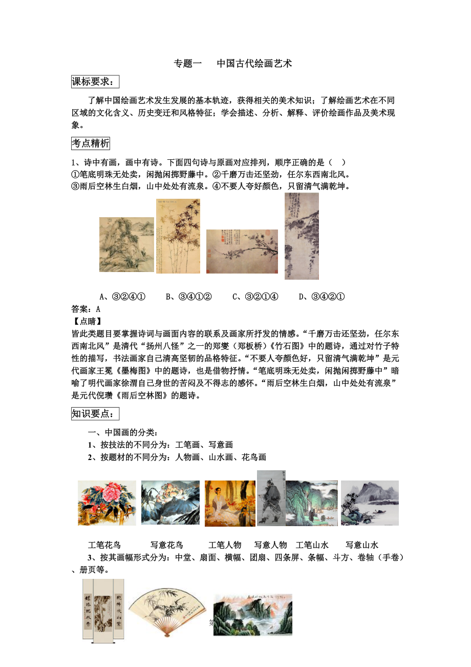 《中国古代绘画艺术》优秀教案_第1页