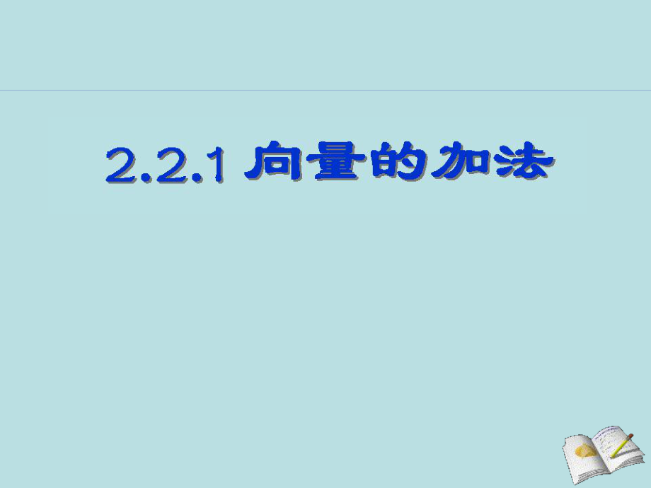 《向量的加法》課件_第1頁(yè)