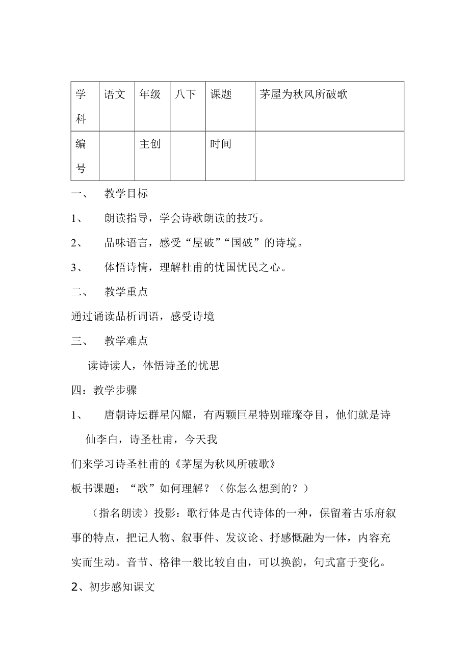 人教版初中語文《茅屋為風(fēng)所破歌》導(dǎo)教案_第1頁