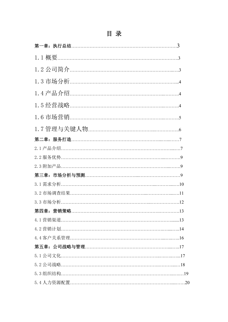 开粥馆可行性方案创业计划书完_第1页