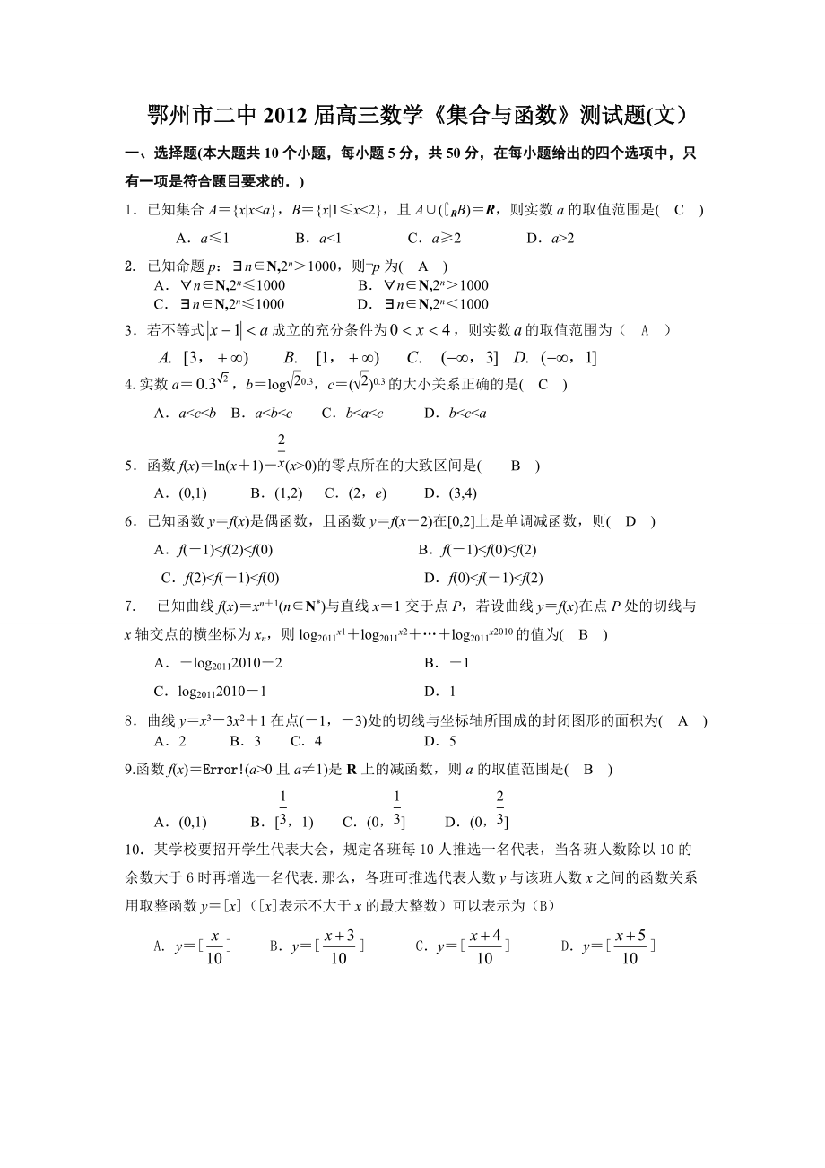 鄂州市二中高三数学《集合与函数》测试题(文)及答案_第1页