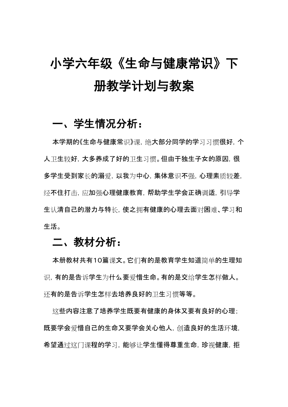 小學六年級《生命與健康常識》下冊教學計劃與教案_第1頁