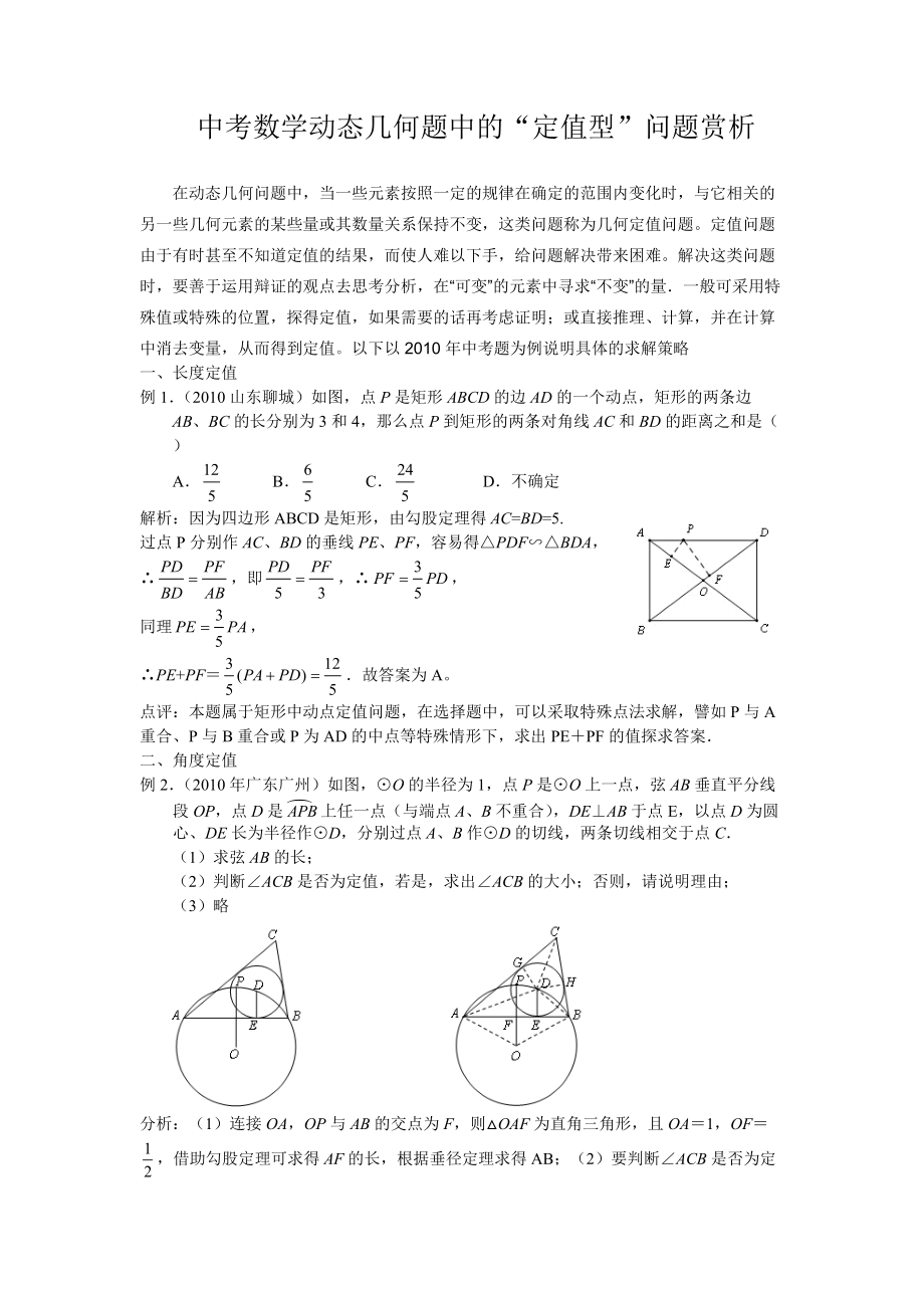 中考數(shù)學(xué)動(dòng)態(tài)幾何題中的“定值型”問題賞析_第1頁