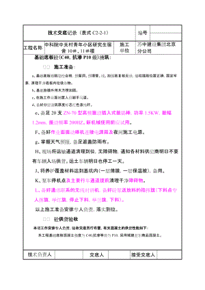 宿舍楼基础底板砼浇筑技术交底