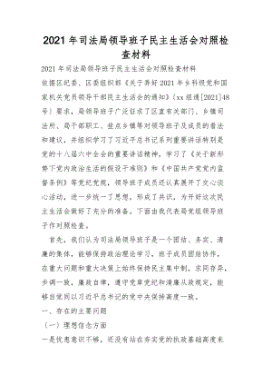 2021年司法局領導班子民主生活會對照檢查材料