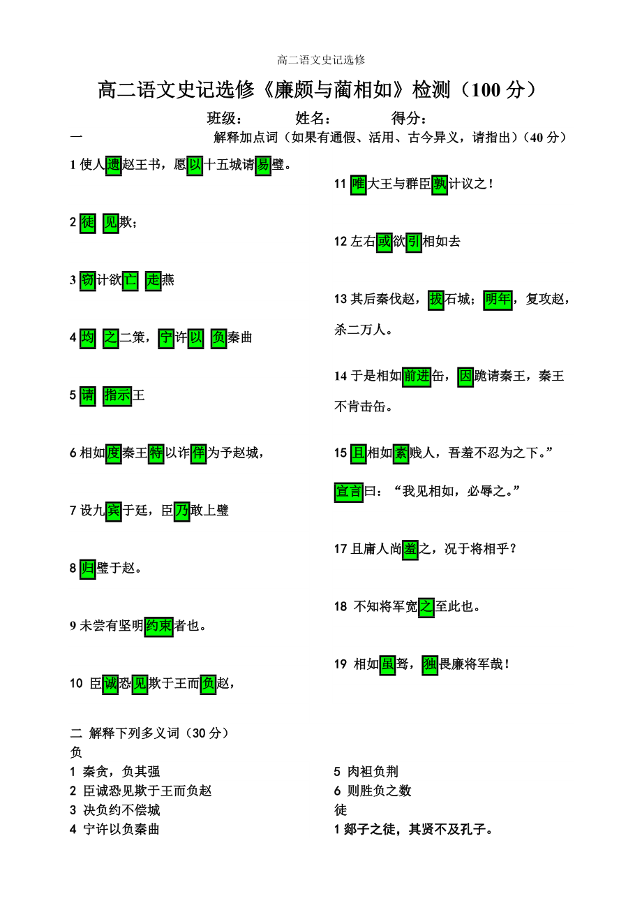 高二語文史記選修《廉頗與藺相如》檢測試題_第1頁