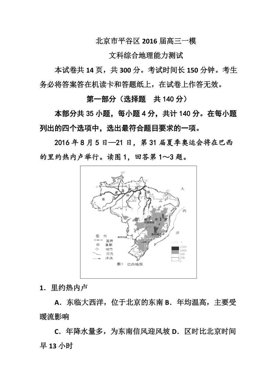 北京市平谷区高三第一次统练地理试题及答_第1页
