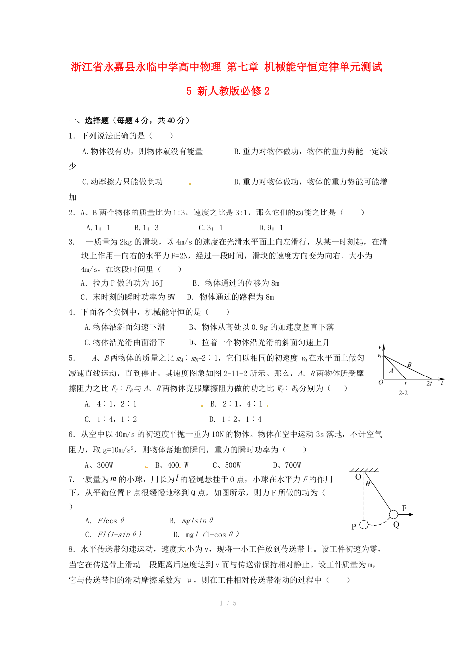 浙江省永嘉縣永臨中學(xué)高中物理 第七章 機械能守恒定律單元測試5 新人教版必修_第1頁