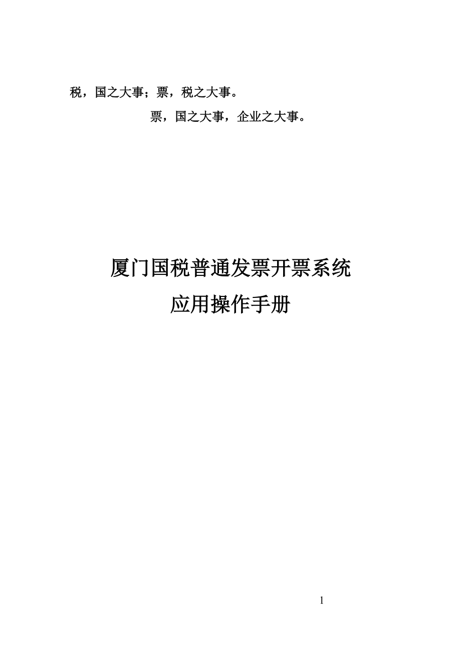 廈門(mén)國(guó)稅普通發(fā)票開(kāi)票系統(tǒng)應(yīng)用操作手冊(cè)_第1頁(yè)