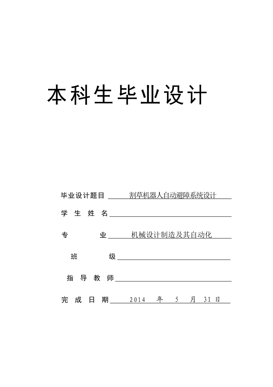 割草機(jī)器人自動(dòng)避障系統(tǒng)設(shè)計(jì)_第1頁(yè)