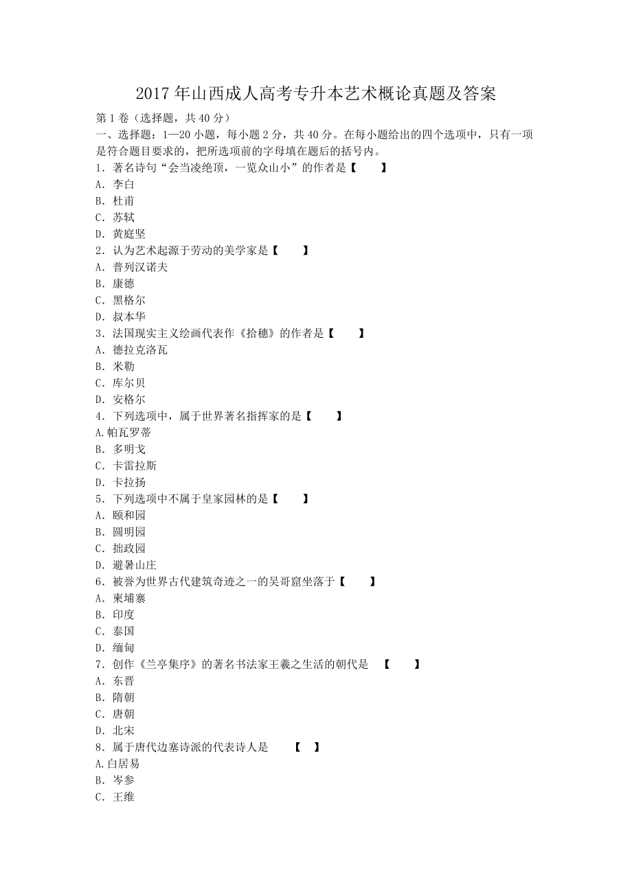 2017年山西成人高考专升本艺术概论真题及答案_第1页