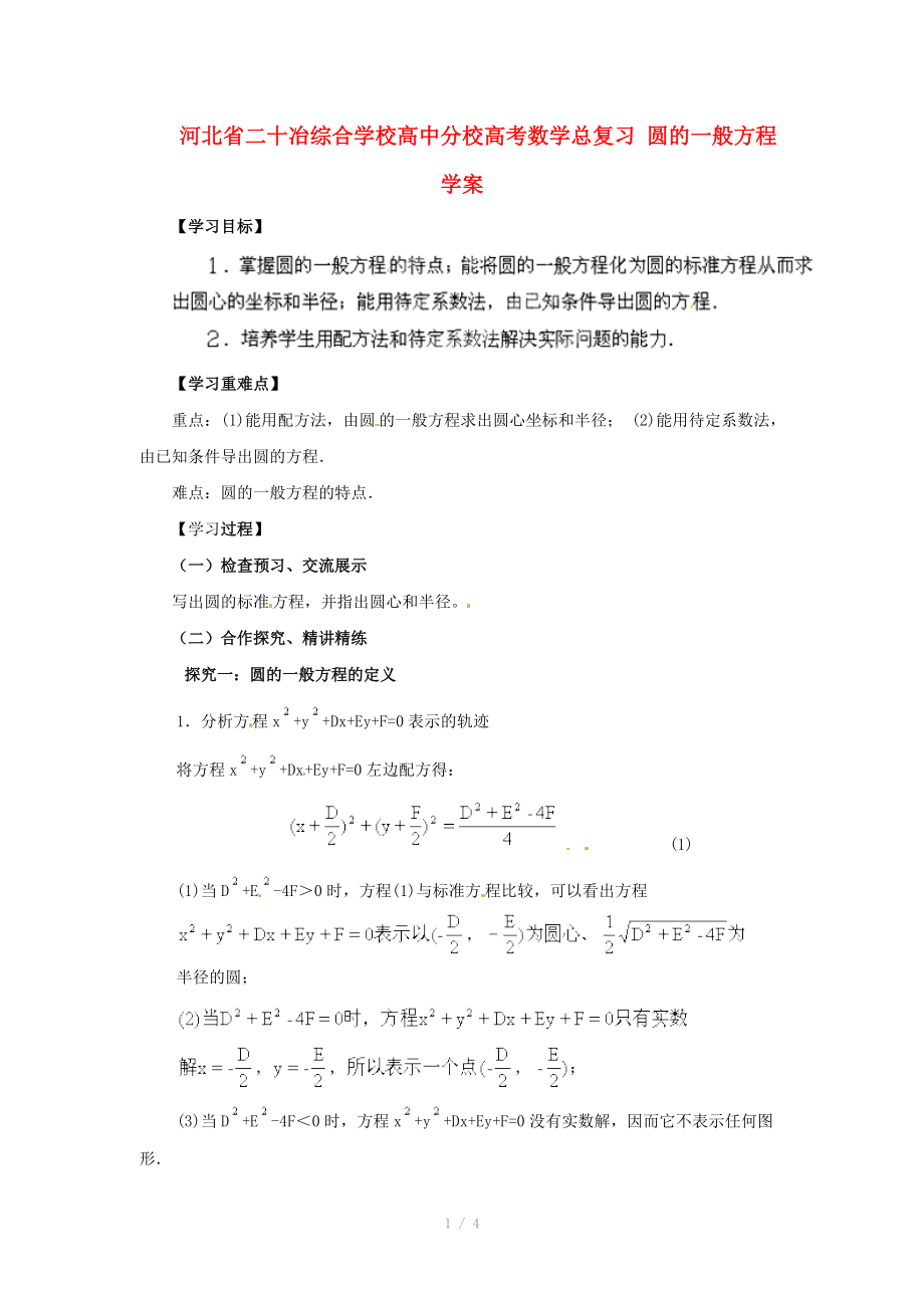 河北省二十冶綜合學校高考數(shù)學總復習 圓的一般方程學案_第1頁