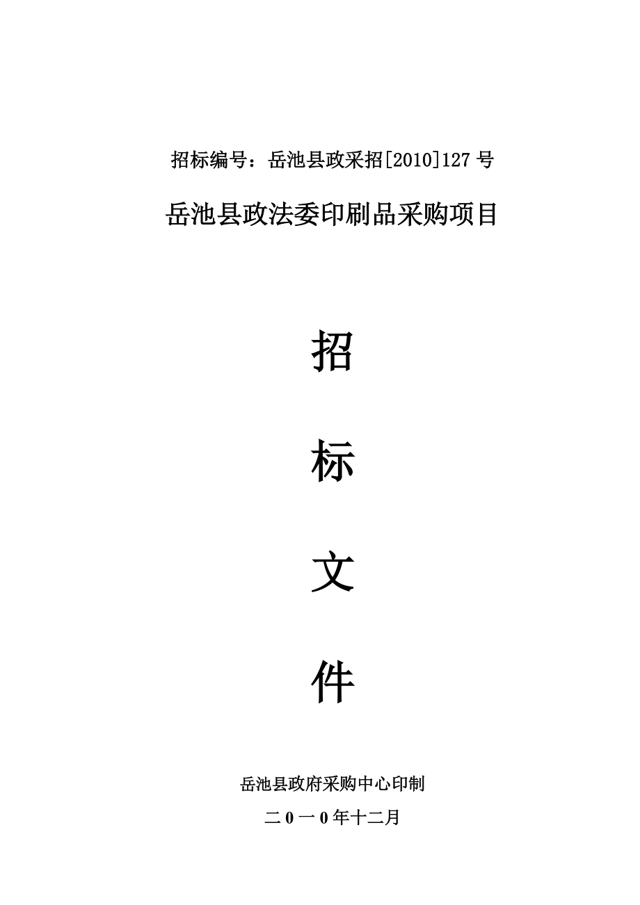 岳池县政法委印刷品项目招标文件_第1页
