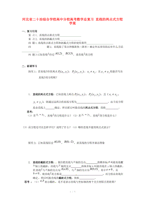 河北省二十冶綜合學校高考數(shù)學總復習 直線的兩點式方程學案