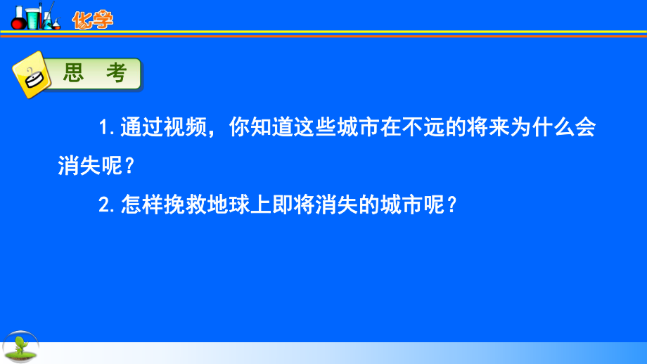 北京2011课标版初中化学九年级上册第八章第二节 二氧化碳的性质和用途_第1页