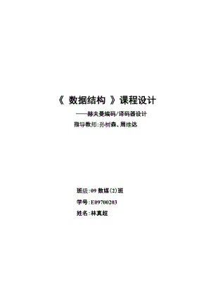 哈夫曼樹(shù)數(shù)據(jù)結(jié)構(gòu)課程設(shè)計(jì)