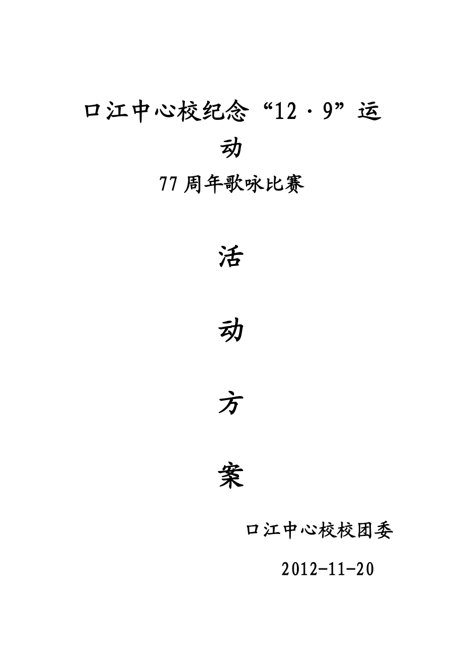 口江中心校纪念129运动77周年活动方案_第1页
