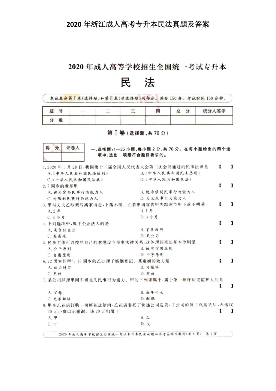 2020年浙江成人高考專升本民法真題及答案_第1頁