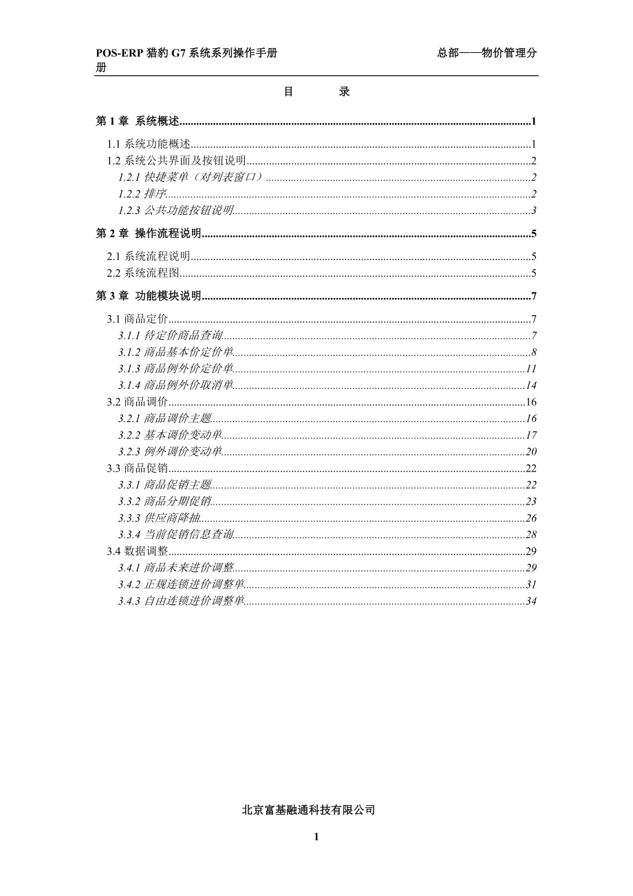 富基融通POSERP猎豹G7系统系列操作手册总部物价管理_第1页