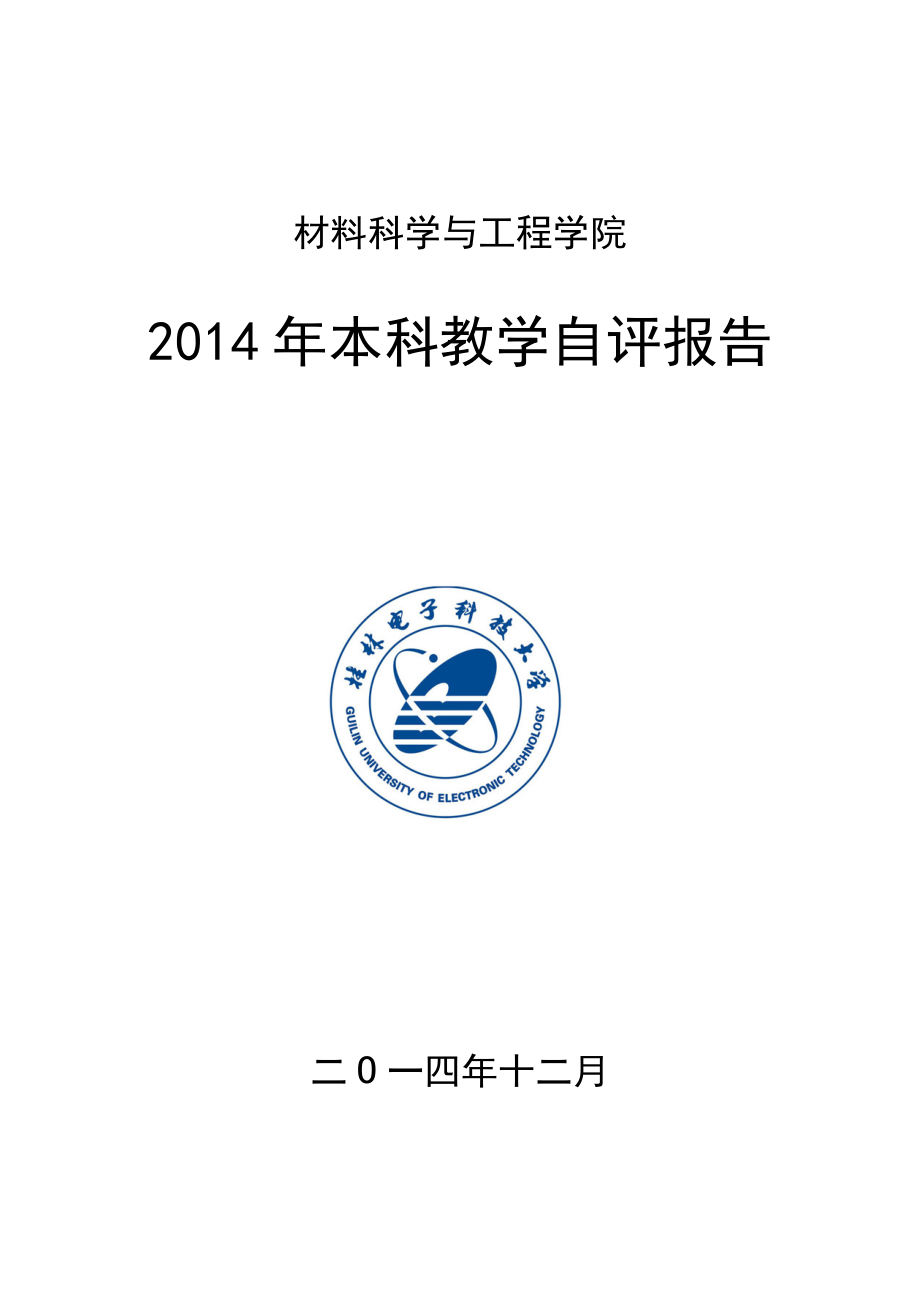 材料科学与工程学院本科教学自评报告