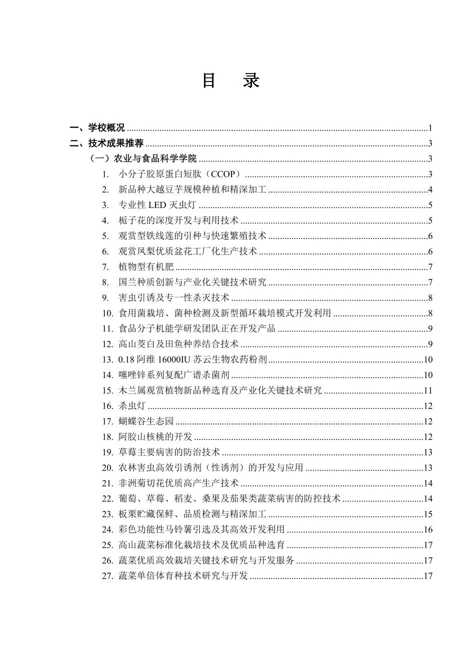 点击浏览浙江农林大学成果汇编目录_第1页