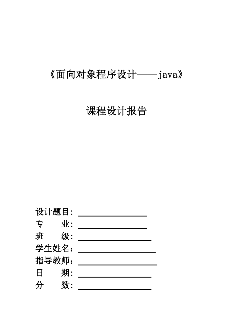 java学生基本信息管理课程设计_第1页