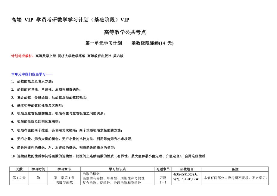 [终稿]高端 VIP 学员考研数学学习计划(公共知识章节)_第1页