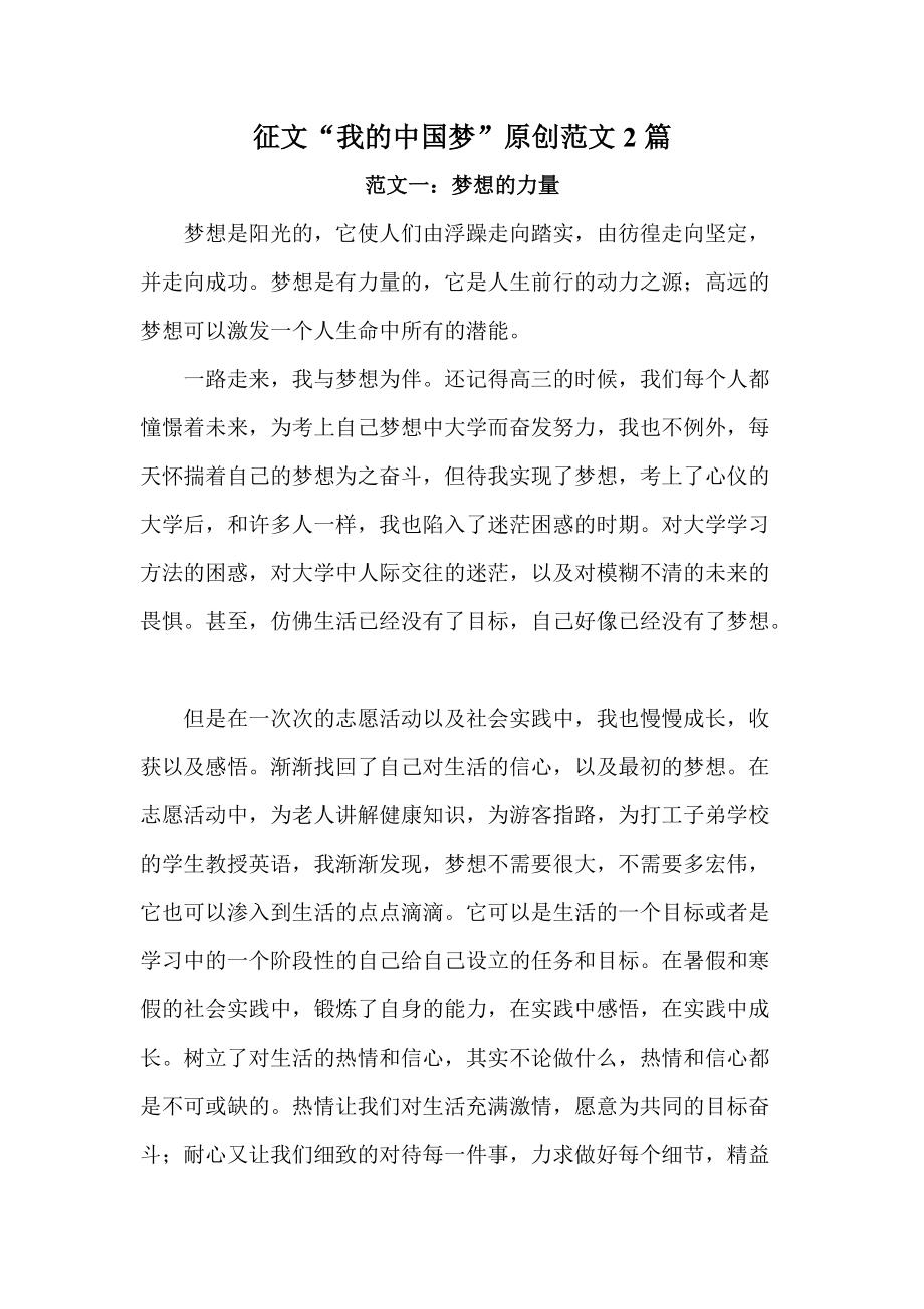 征文“我的中国梦”原创范文2篇_第1页
